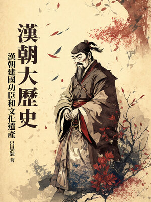 cover image of 漢朝大歷史